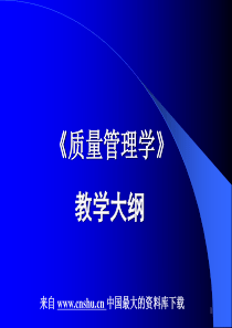 【《质量管理学》教学大纲】（PPT 139页）