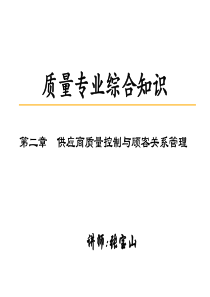 中级2供应商质量控制与顾客关系管理