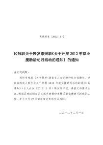 区残联发文：1号--2012年残疾人就业援助活动实施方案-定稿