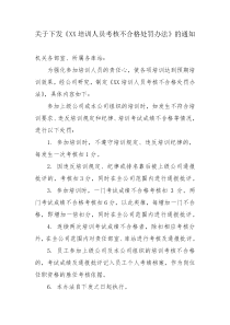 关于下发《XX培训人员考核不合格处罚办法》的通知