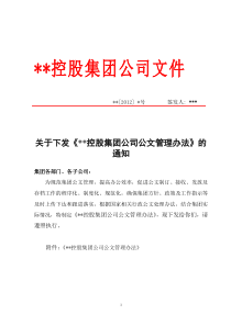 关于下发《某某控股集团公文管理办法》的通知(含管理办法及全套附件)