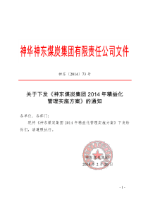 关于下发《神东煤炭集团精益化管理实施方案2014》的通知