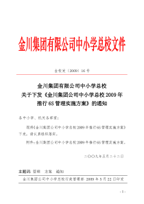 关于下发《金川集团公司中小学总校2009年推行6S管理实施方案》的通知