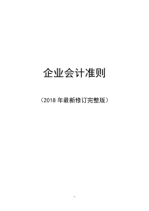 最新企业会计准则2018(程)