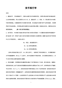 最新同等学力申硕经济综合考试之货币银行学复习题