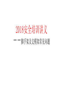 2018安全培训讲义脚手架及支模架常见问题