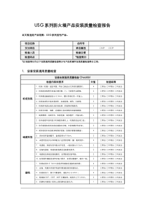 USG系列防火墙产品安装质量检查报告