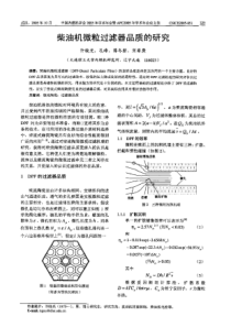 【内燃机科技】柴油机微粒过滤器品质的研究