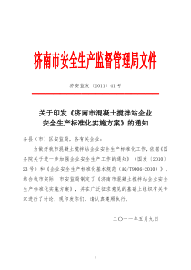 混凝土搅拌站企业安全生产标准化