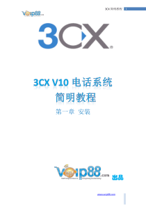 3CX简明教程1_安装