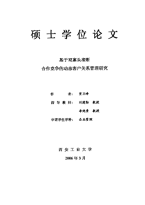 基于双寡头垄断合作竞争的动态客户关系管理研究