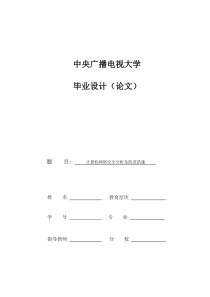 计算机网络安全分析及防范措施  毕业论文