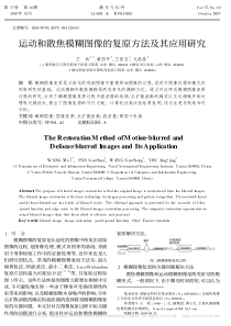 运动和散焦模糊图像的复原方法及其应用研究