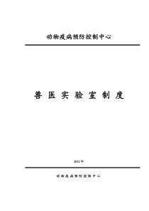 兽医实验室规章制度