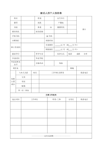 面试人员个人信息表