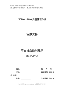 品质检验表格-不合格品控制程序