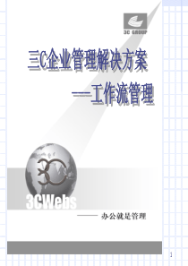 3c企业管理解决方案