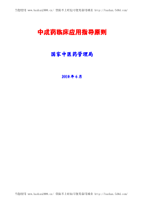 《中成药临床应用指导原则》(1)