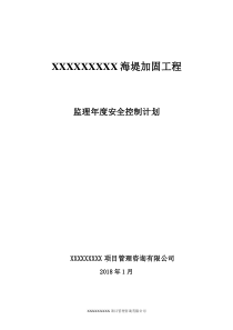 监理年度安全控制计划