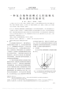 一种复合抛物面槽式太阳能聚光集热器的性能研究