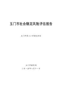 新建项目社会稳定风险评估报告