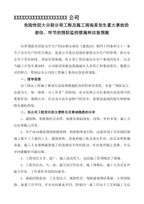 危险性较大分部分项工程及施工现场易发生重大事故的部位、环节的预防监控措施和应急预案(1)