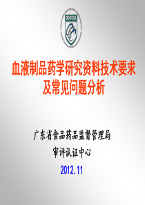 2012.11.20李璇--血液制品药学研究资料技术要求及常见问题分析