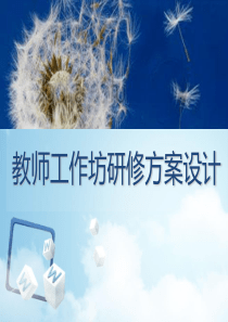 教师工作坊研修方案设计