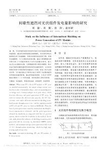 间歇性遮挡对光伏组件发电量影响的研究