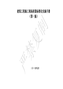 《建筑工程施工现场质量标准化实施手册》(第一版)修改版2