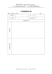 品质检验表格-产品检验测试记录