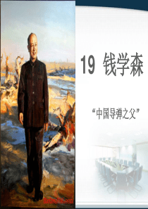 苏教版第十一册19课《钱学森》课件