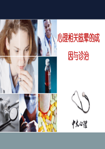 心理疾病相关眩晕的成因与诊治