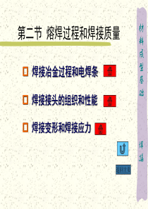 【材料课件】2焊接过程和质量