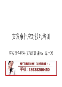 突发事件应对技巧培训