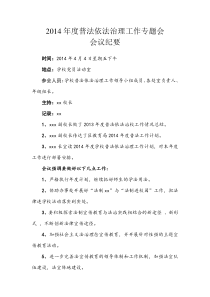 2014年度普法依法治理专题会纪要