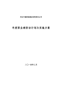 2014年度职业病防治计划与实施方案11