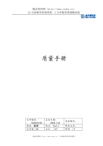 【东大阿尔派内部资料-质量手册】（DOC 68页）