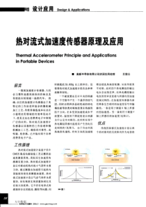 热对流式加速度传感器原理及应用