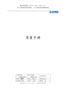 【东大阿尔派内部资料质量手册】（DOC 68页）