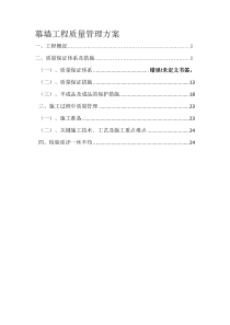 幕墙工程质量管理方案