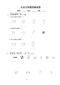 自制人教一年级上册认识立体图形测试卷-(1)