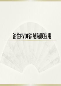 油性PVDF涂层隔膜应用