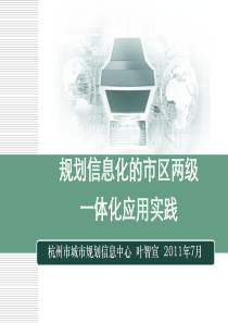 规划信息化的市区两级一体化应用实践_杭州叶智宣