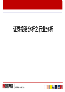 证券投资分析之行业分析报告(PPT-36页)