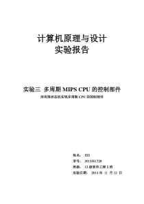 湘潭大学计算机原理 实验三 多周期MIPS CPU的控制部件实验报告