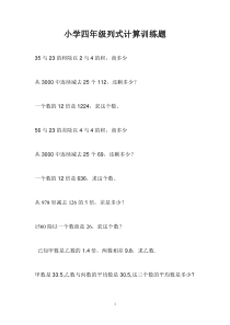 小学四年级列式计算训练题