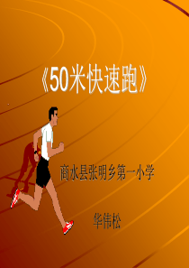 小学体育50米快速跑课件