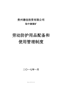 劳动防护用品配备和使用管理制度