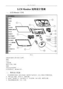 LCD monitor结构设计指南